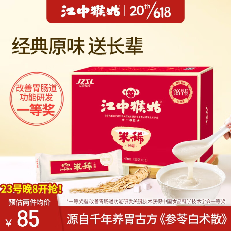 江中猴姑养胃米稀15天礼盒早餐食品中老年人营养品送礼猴菇米糊450g
