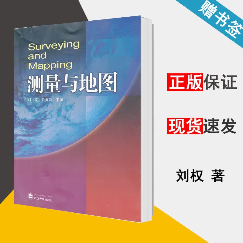 测量与地图 刘权 地图学 资环/测绘 武汉大学出版社 9787307095991 书籍^