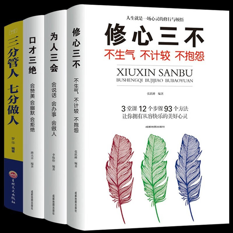 自我完善套装4册 口才三绝+修心三不+为人三会+三分管人 七分做人 提高情商自我修养成功励志排行榜书