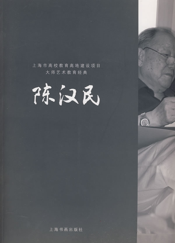 陈汉民:上海市高校教育高地建设项目大师艺术教育经典【正版图书】