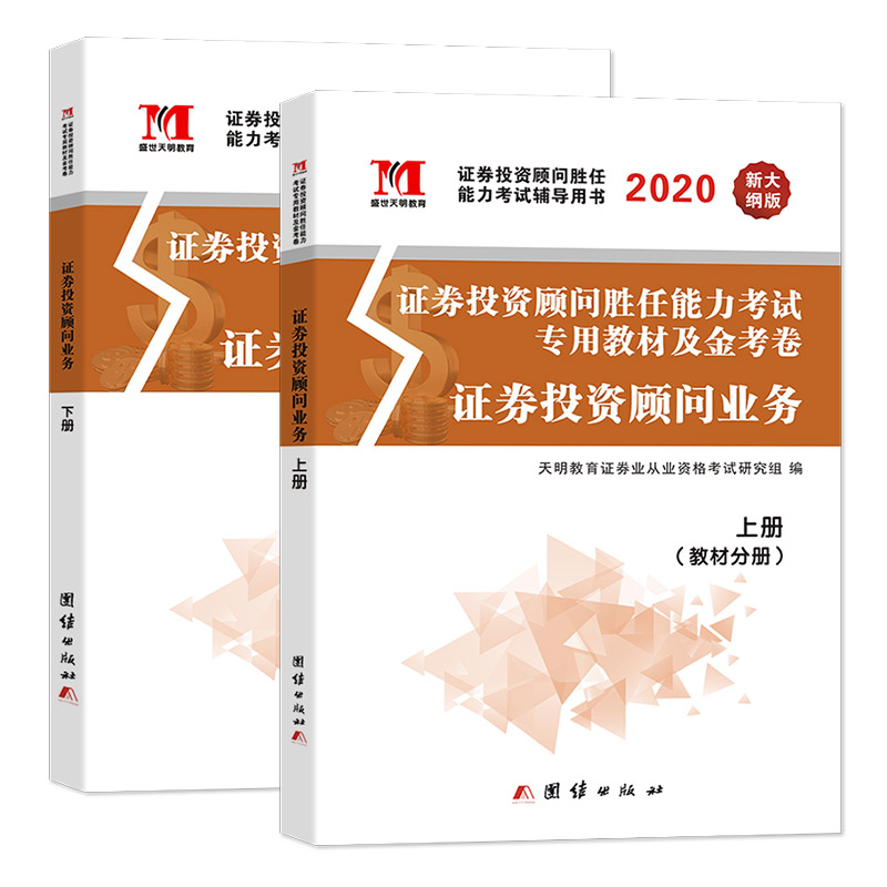 证券投资顾问业务2020教材+金考卷（两册套装）