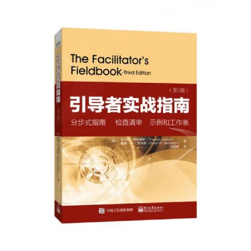 引导者实战指南(第3版)9787121276446电子工业出版社