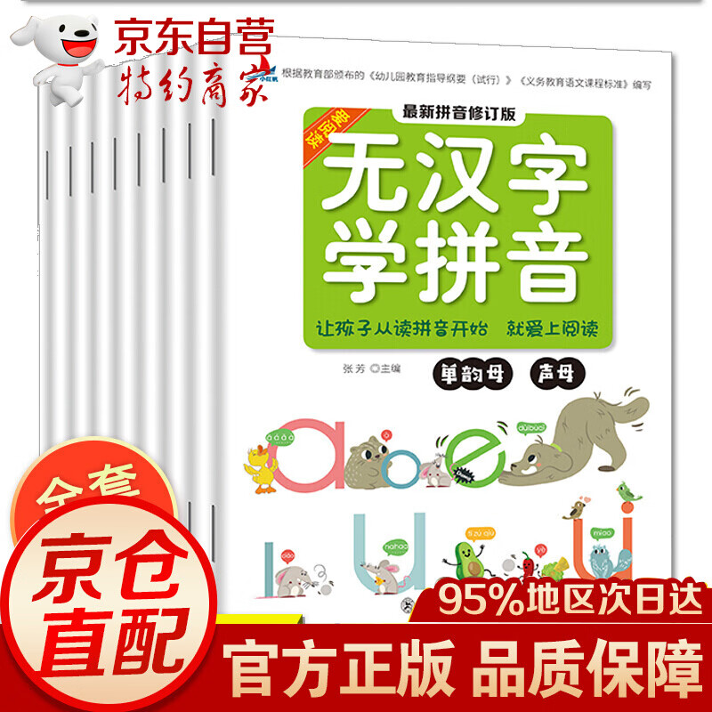 无汉字学拼音 全8册 幼小衔接拼音教材大班阅读学前班神器拼读快乐基础训练一年级幼儿园儿童书