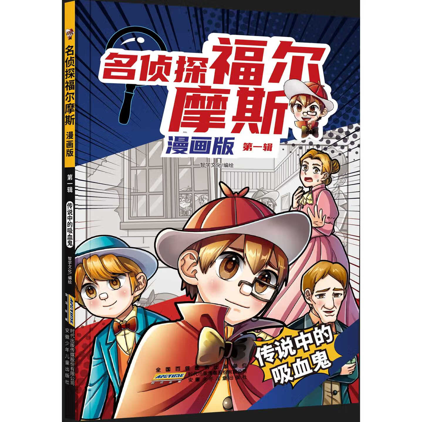 名侦探福尔摩(漫画版第一辑)-传说中的吸血鬼 无颜色 无规格