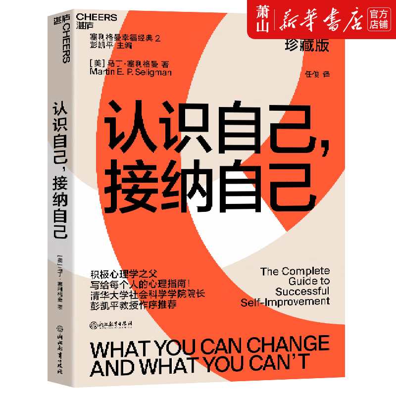 新华正版 认识自己,接纳自己 珍藏版塞利格曼幸福经典 浙江教育出版社