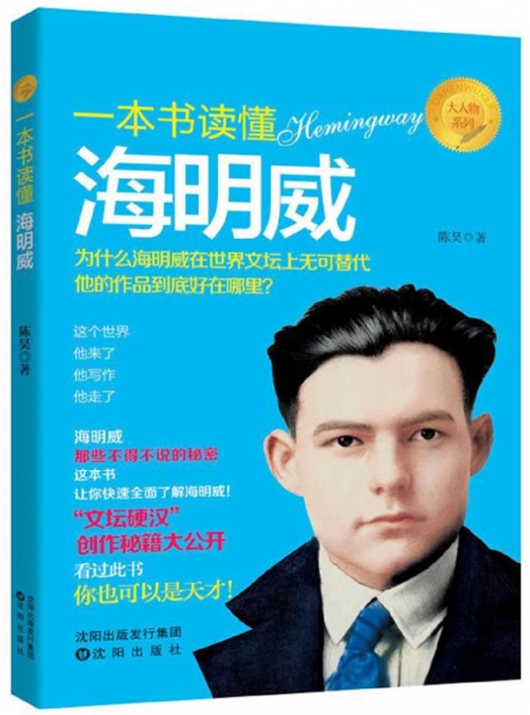 一本书读懂海明威/大人物系列