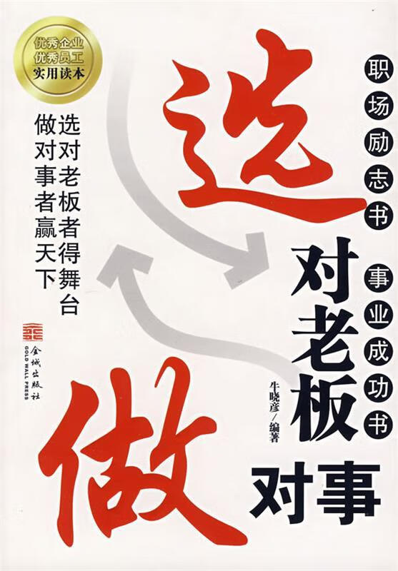 选对老板做对事牛晓彦编著金城出版社