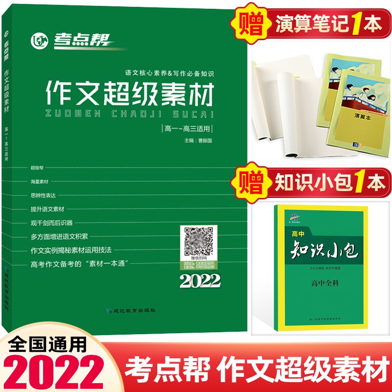 2022版考点帮作文超级素材高中写作高一高二高三高考语文素材满分作文优秀素材 高考作文超级素材