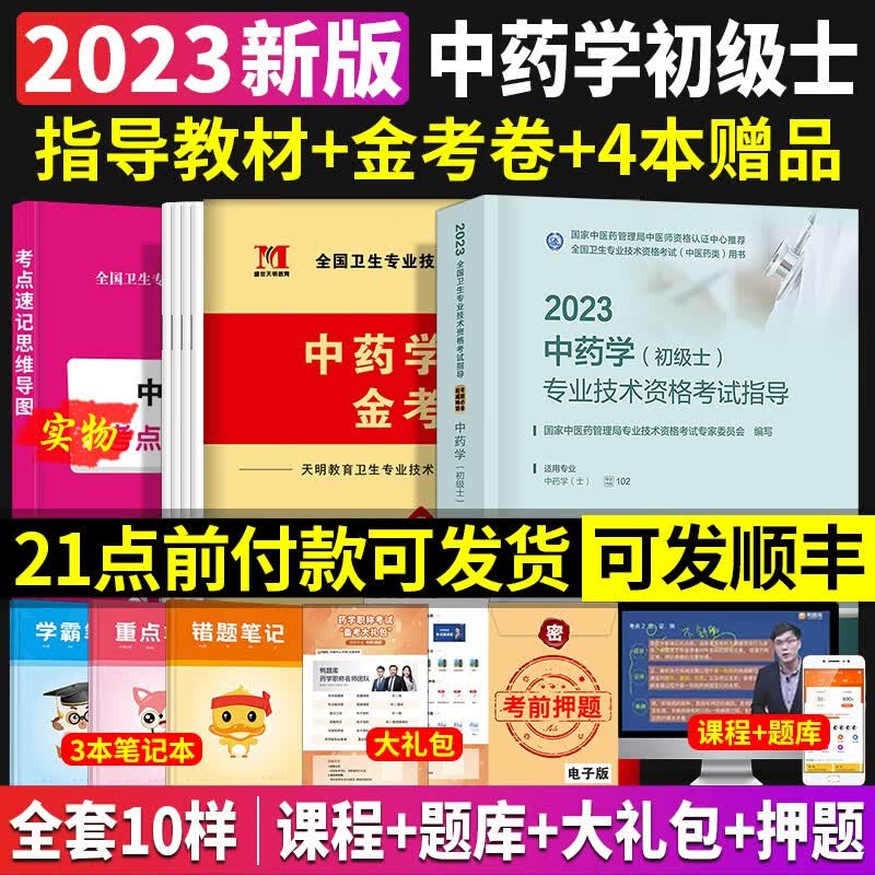 新版中药士2023年考试书人卫版2022教材+考点研读及冲刺模拟试卷全国中医药专业技术资格考试用书初级士人民卫生出版社官网2021