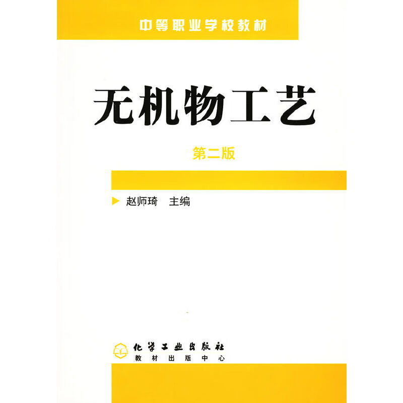 无机物工艺（第二版）