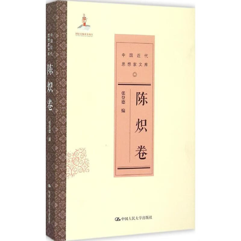 中国近代思想家文库陈炽卷