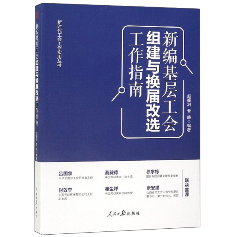 新编基层工会组建与换届改选工作指南/新时代工会工作实用丛书