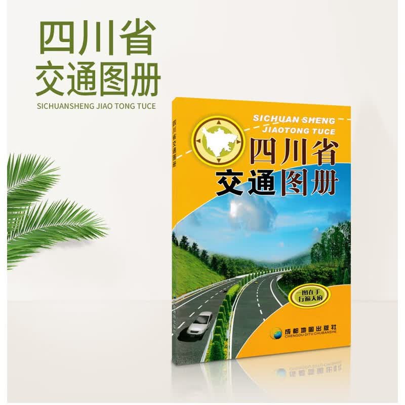 2019新版 四川省交通图册 交捷出门实用交通图册 高清印刷 正版出品 准确翔实交通信息 