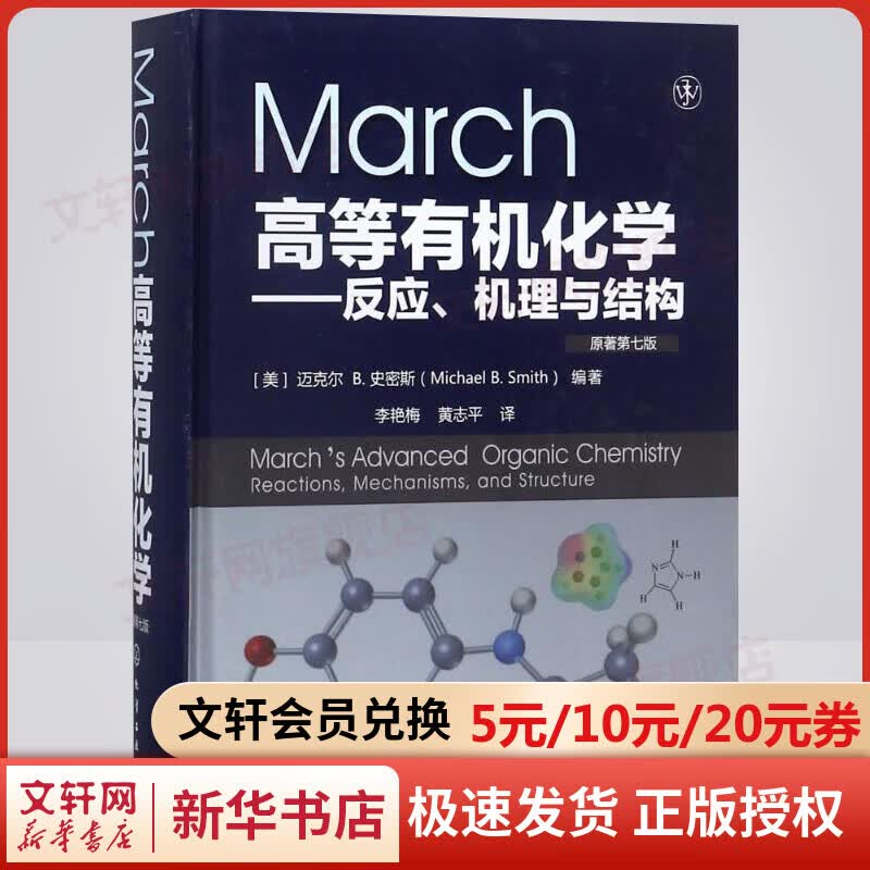 【新华正版 现货当日发】March高等有机化学-反应、机理与结构 原著第7版 七 有机化学反应 辅导书 学习指南教程