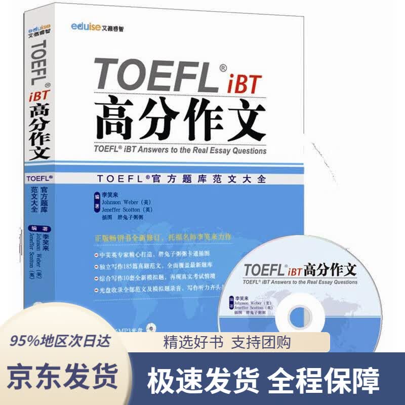 【 京东配送 支持团购】TOEFLiBT高分作文：TOEFL官方题库大全（附MP3光盘1张）李笑来,胖兔子粥粥外文出