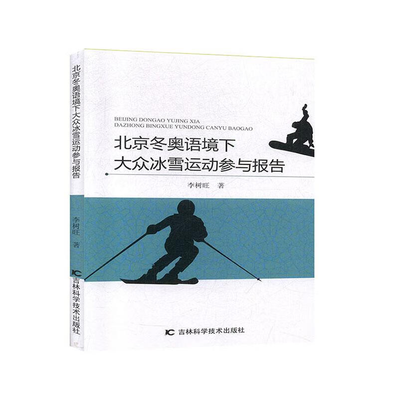 北京冬奥语境下大众冰雪运动参与报告 体育/运动 李树旺 吉林科学技术出版社