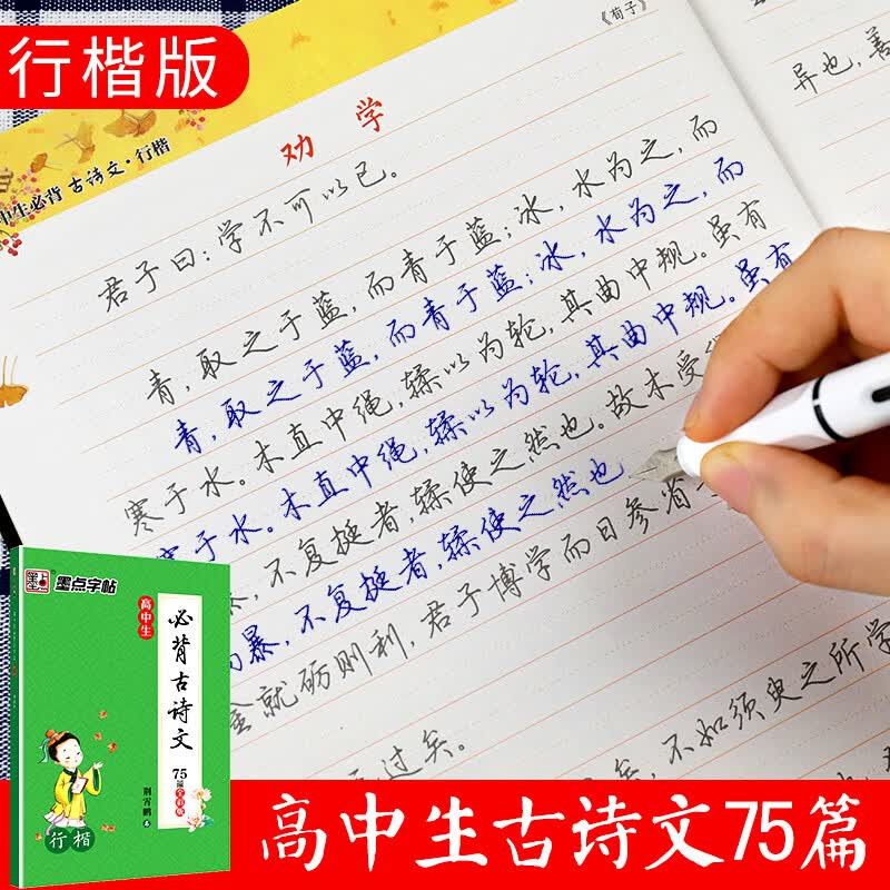 高中生必背古诗文64篇行楷练字帖高一二三语文课本同步古诗词临摹练字本高考古诗复习荆霄鹏连笔字硬笔书法唐 高中生必背古诗文75篇全彩版-行