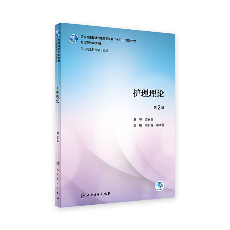 护理理论 第二版第2版 袁长蓉 蒋晓莲主编 供研究生护理学专业用 人卫学历教材 9787117259392 人民卫生出版社