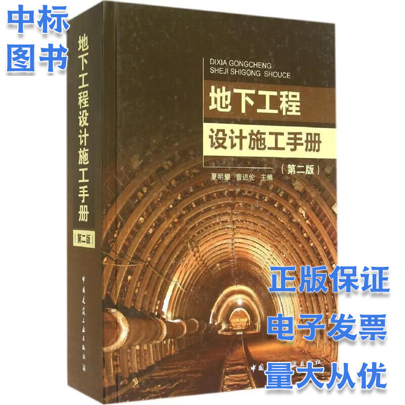 地下工程设计施工手册（第二版）