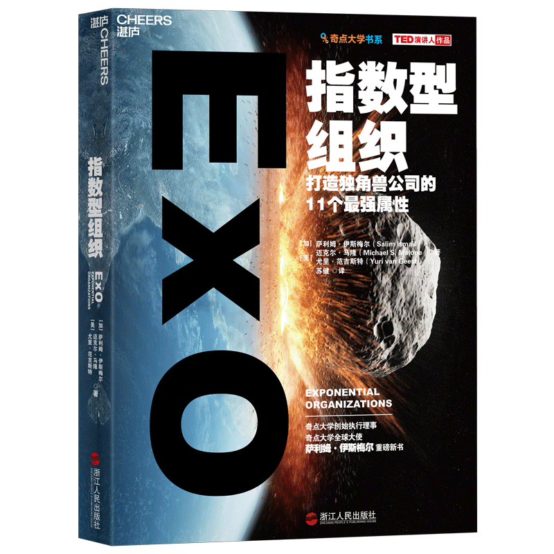 【樊登推荐】指数型组织 打造独角兽公司的11个属性 湛庐图书