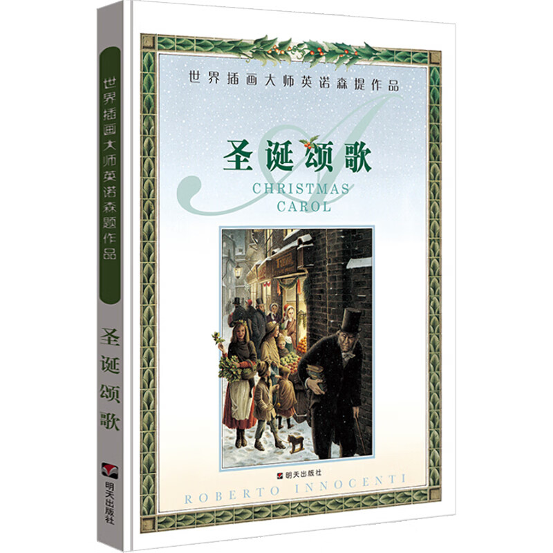 圣诞颂绘本 明天出版社信宜系列经典儿童幼儿园早教老师推荐故事书一