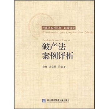 破产法案例评析【正版图书】