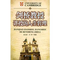 剑桥教授讲授的人生哲理【正版书籍】