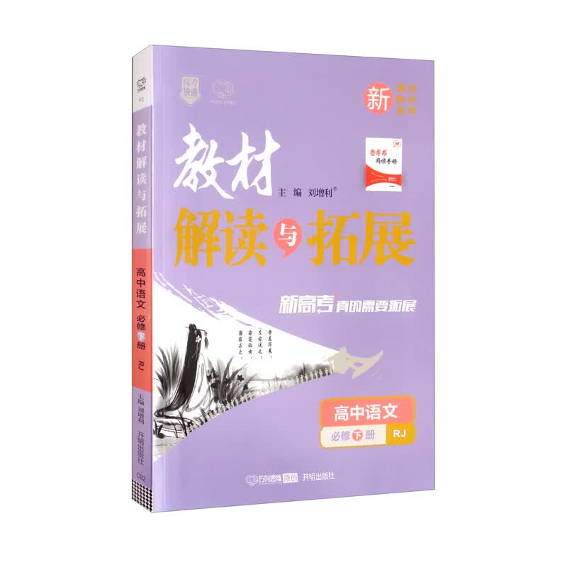 高中语文（必修下RJ）/教材解读与拓展