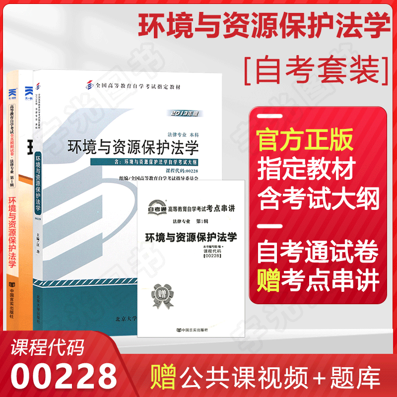 自考教材 00228环境与资源保护法 0