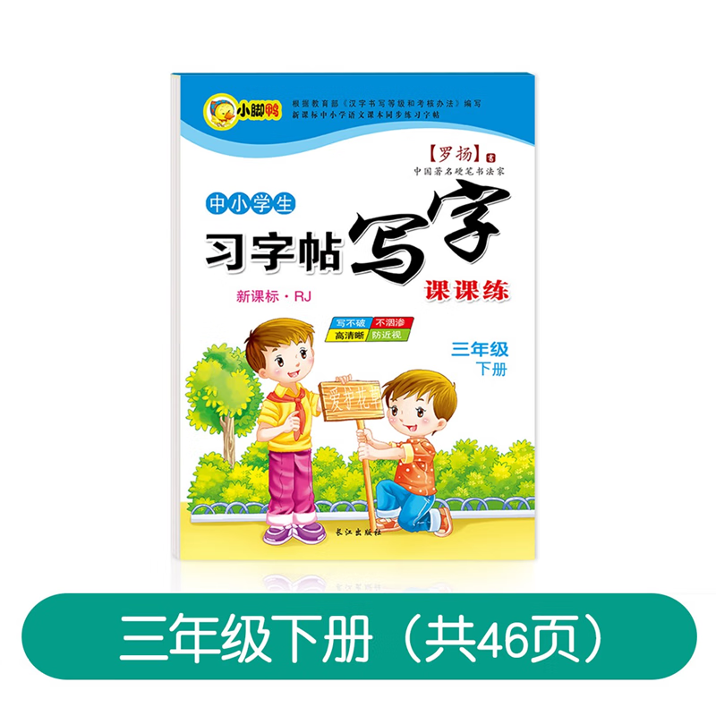 同步字帖练字帖一年级二年级三四五六年级上册下册人教版小学生专用字帖练字小脚鸭习字帖课课练语文专项训练 三年级下册（1本46页） 小学通用