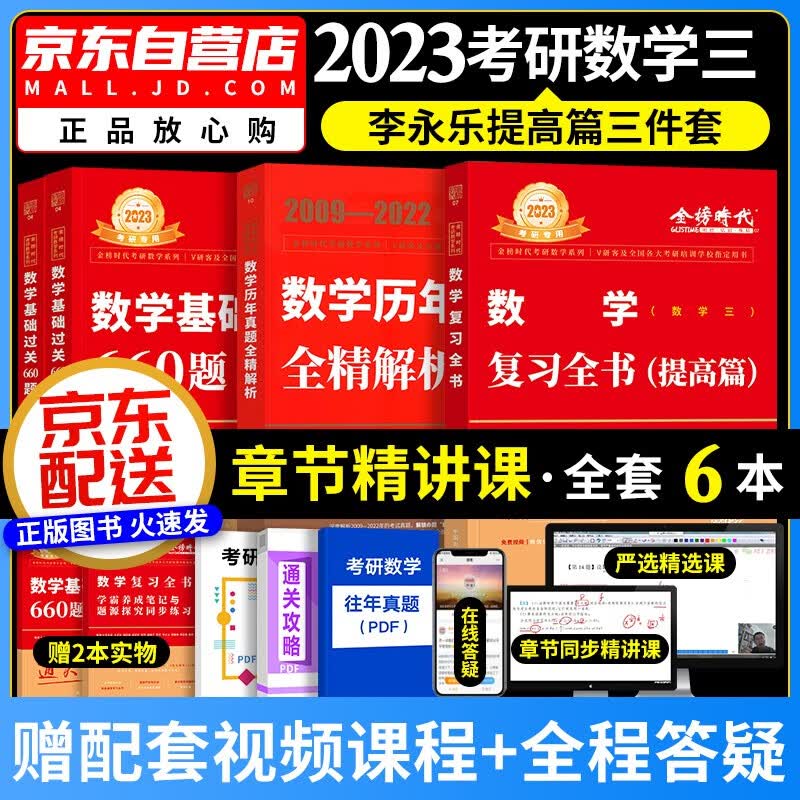 【单本包邮】2023李永乐考研数学复习全书+660题+历年真题全解 考研数学三强化三件套 可搭配武忠祥高等基础张宇30讲汤家凤1800肖秀荣徐涛核心考案