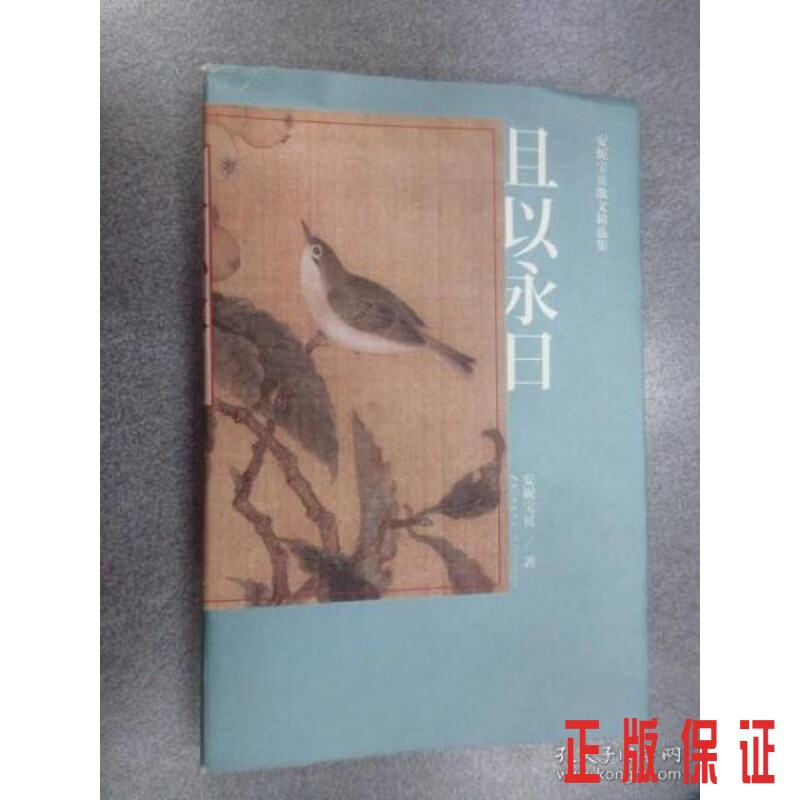 保证正版 可开发票！！且以永日
