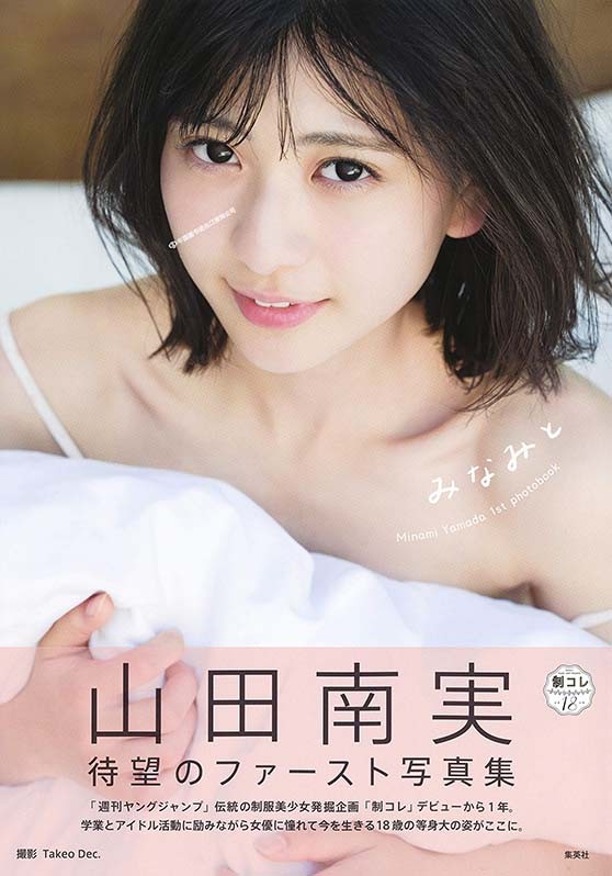 现货【深图日文】山田南実1st写真集「みなみと」 Takeo Dec. 摄影 日本原装进口 正版 书