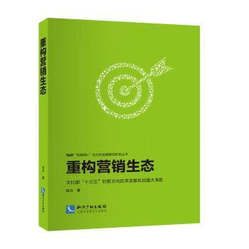 重构营销生态 9787513039277 田卉