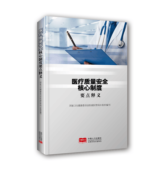 医疗质量安全核心制度要点释义 中国人口出版社 凤凰新华书店旗舰店