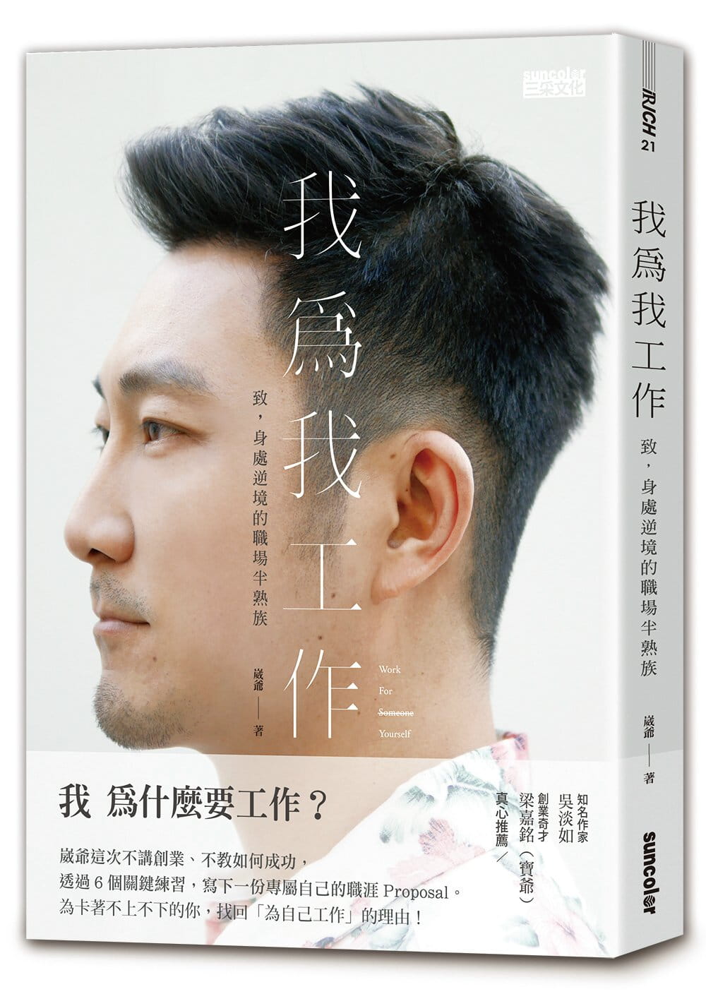QH预售 崴爷 我为我工作：致，身处逆境的职场半熟族 三采