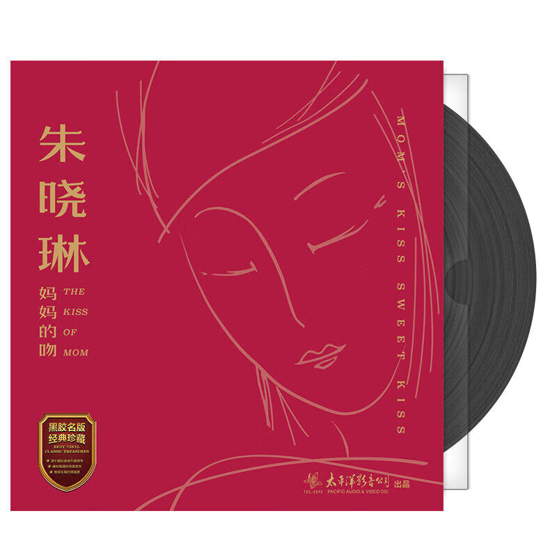 官方正版 朱晓琳专辑 妈妈的吻 lp黑胶 碟片唱片