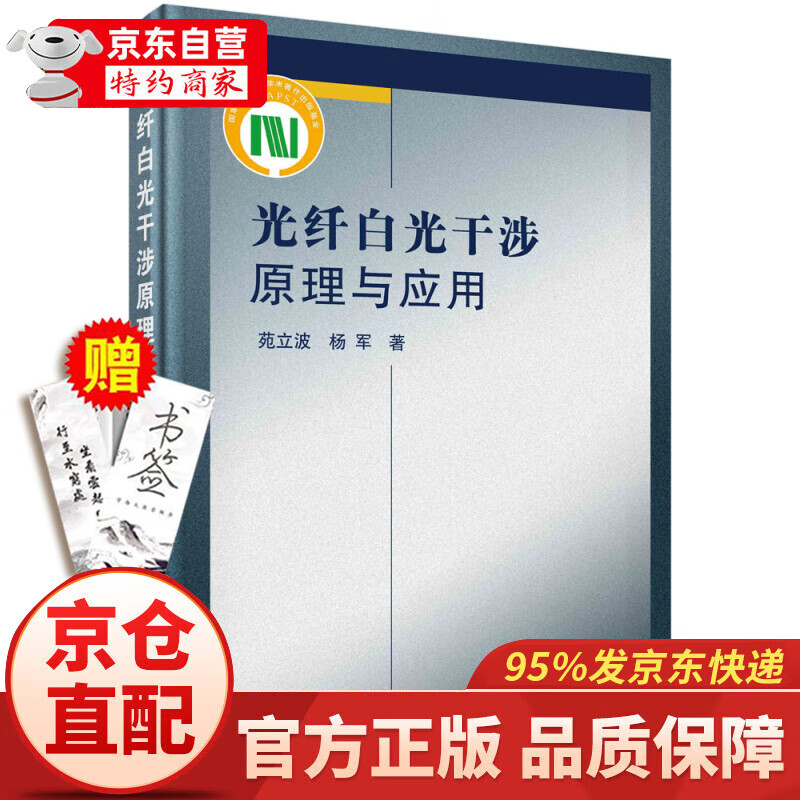 光纤白光干涉原理与应用/苑立波,杨军