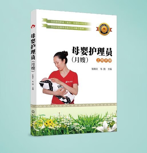 母婴护理员 月嫂 张瀚文主编