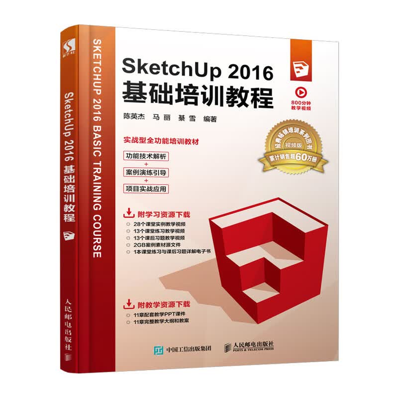 SketchUp2016基础培训教程/建筑/书籍