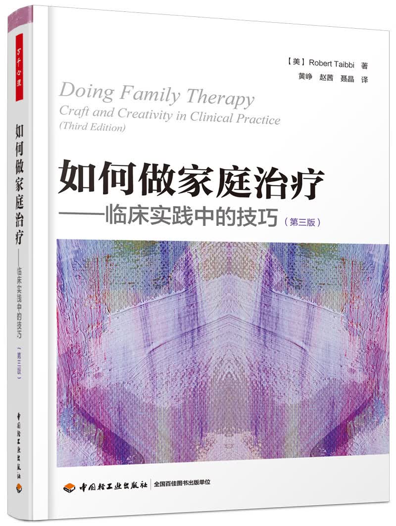 如何做家庭:临床实践中的技巧(第3版)/万千心理 心理学 书籍