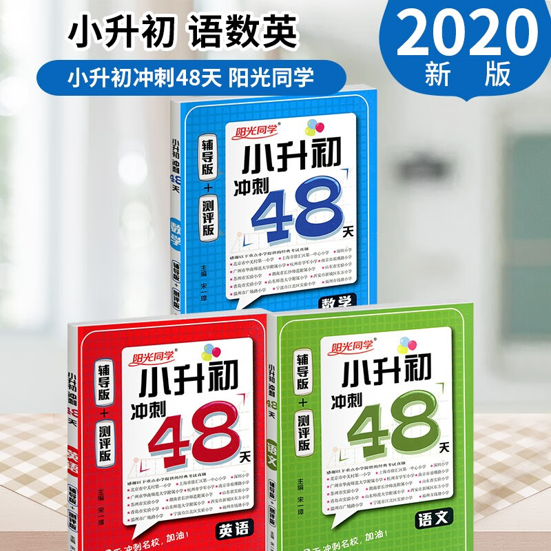 五 2020版阳光同学小升初冲刺48天语文数学英语全3本辅导版 测评版小