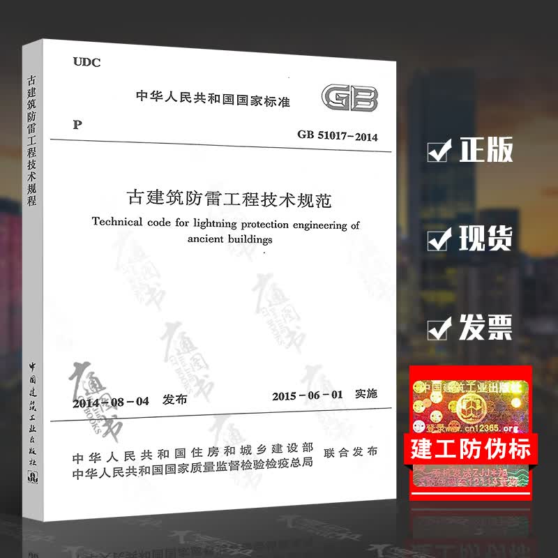 全新正版 GB 51017-2014 古建筑防雷工程技术规程D2