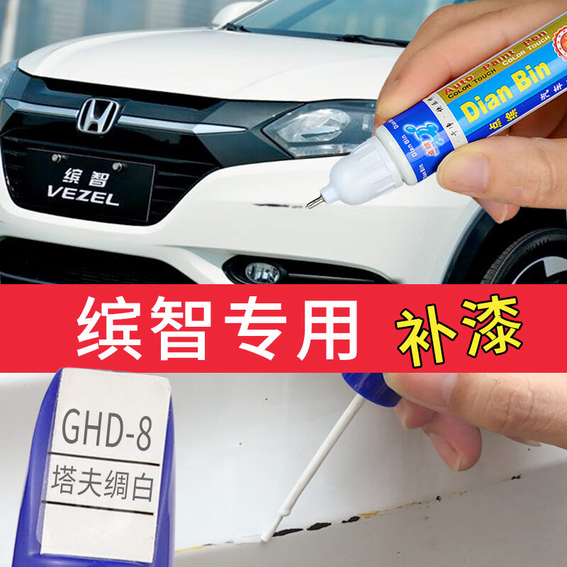 本田缤智补漆笔塔夫绸白专用白色汽车颜色补漆缤智自喷漆 塔夫绸白(补