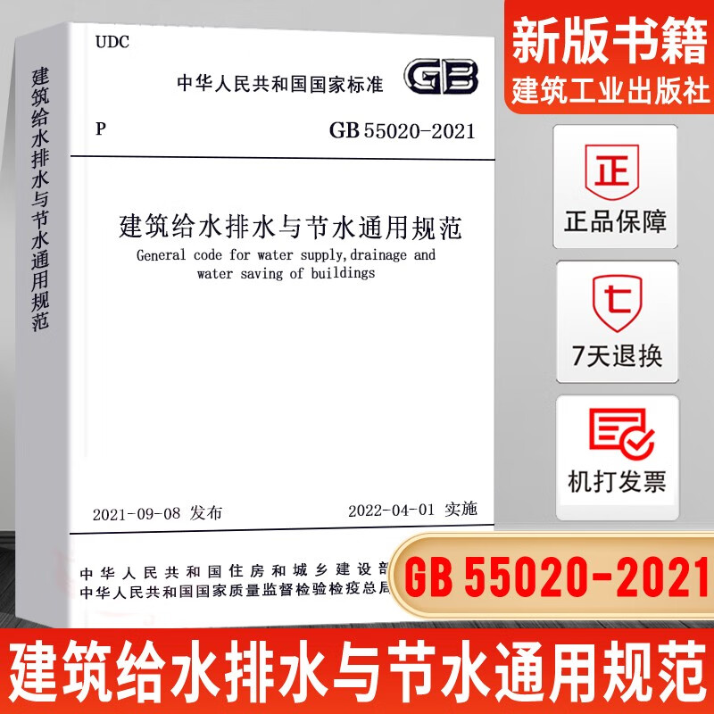 建筑节能与可再生能源利用通用规范GB55008混凝土结构通用规范55001-2021工程结构通用规范 工程勘察通用规范 建筑与市政工程抗震 GB55020-2021 建筑给水排水与节水通用