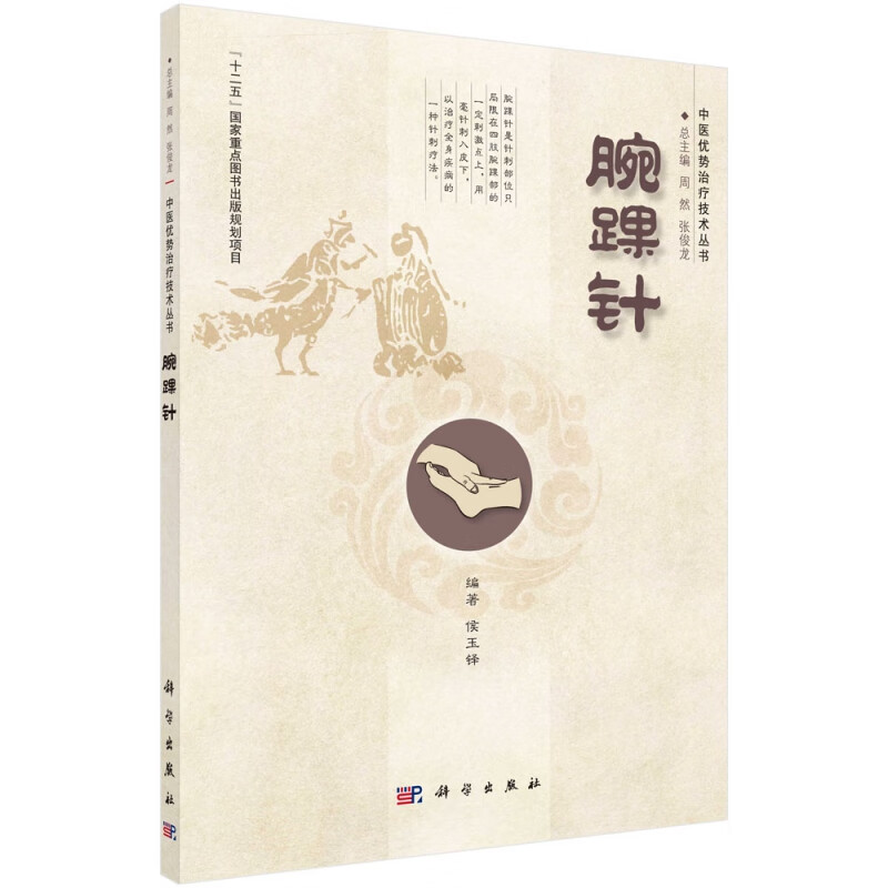 腕踝针/中医优势治疗技术丛书