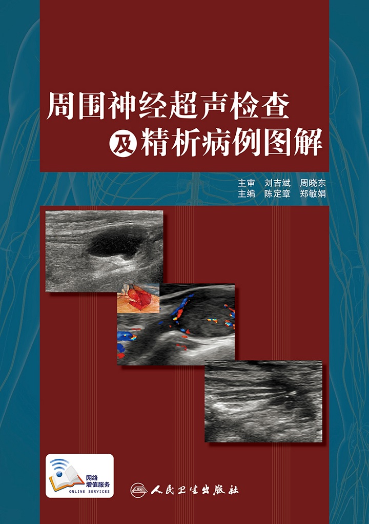 [旗舰店 现货] 周围神经超声检查及精析病例图解 陈定章 郑敏娟 主编
