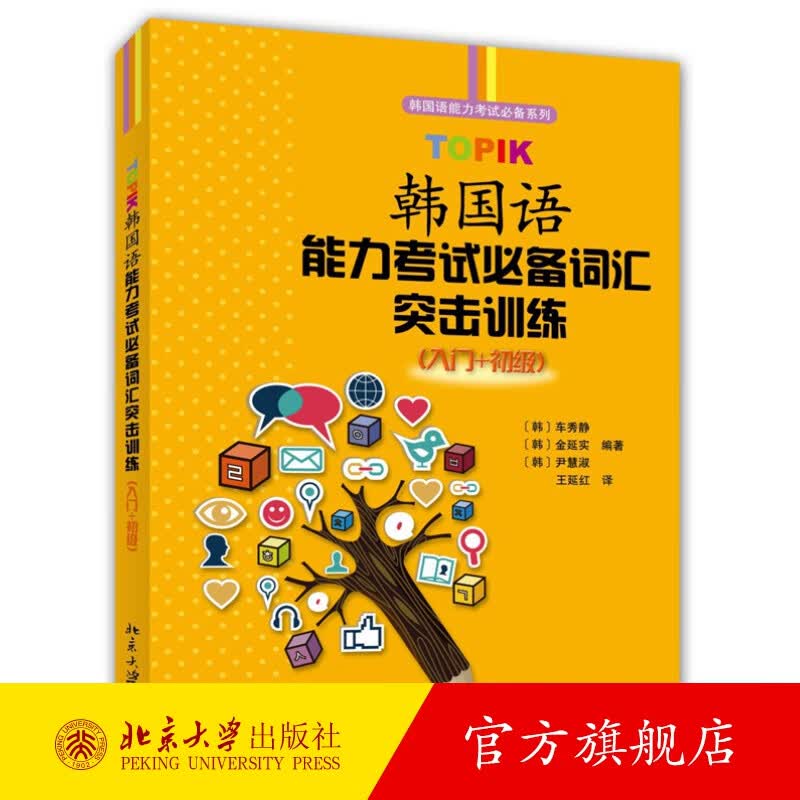 TOPIK韩国语能力考试词汇突击训练(入门+初级) 北京大学旗舰店正版
