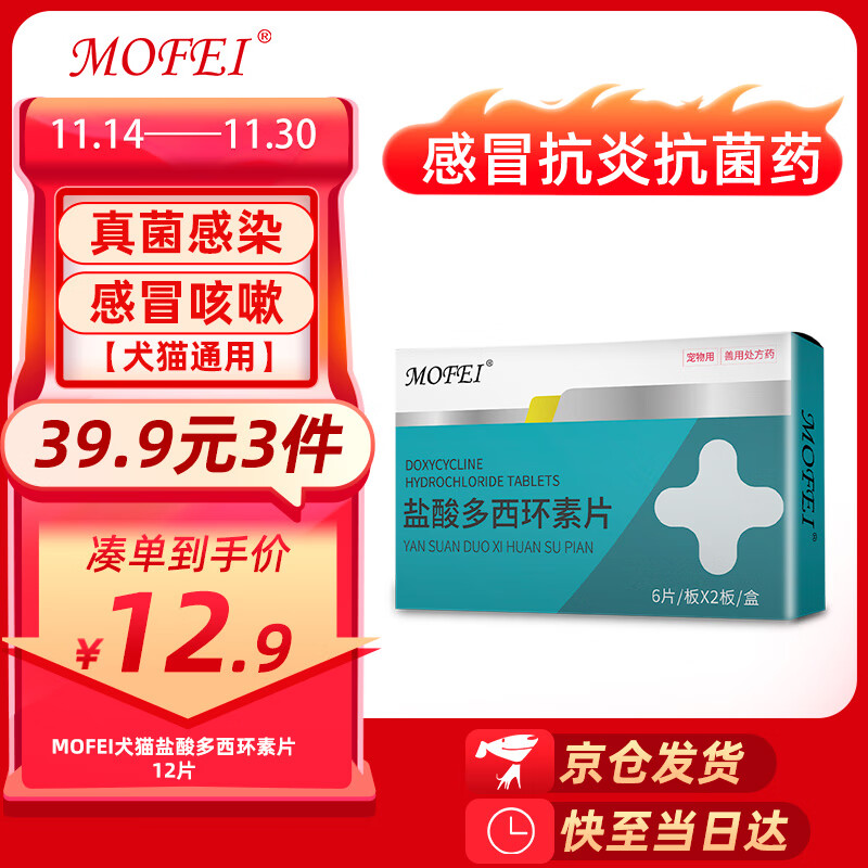 mofei犬猫盐酸多西环素片12片/盒 狗狗猫咪抗生素口服药品50mg/片
