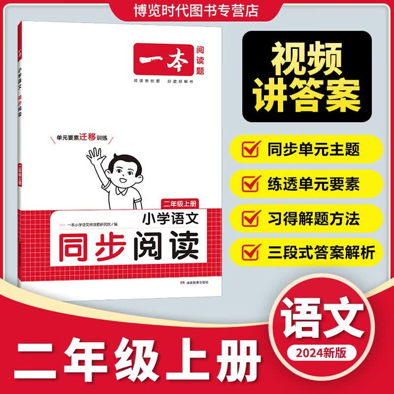 一本同步阅读四年级上册2023秋新版同步课本对应教材阅读训练含视频讲解附答案解析课后题迁移练习 【23秋上册】二年级